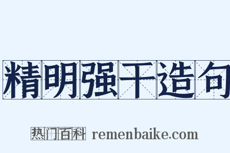精明强干造句是什么意思的图片